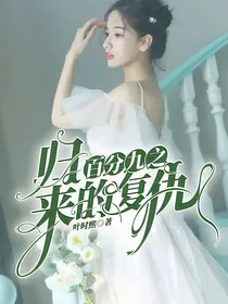 百分九之归来的复仇