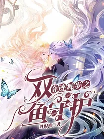 奇迹舞步之双鱼守护