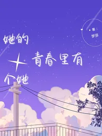 她的青春里有个她