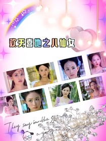 欢天喜地之八仙女