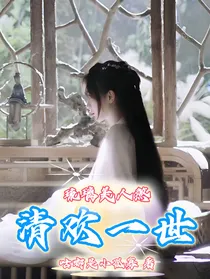琉璃美人煞：清欢一世