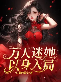 kpl：万人迷她以身入局