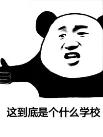 这到底是个什么学校