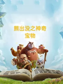 熊出没之神奇宝物（自编）