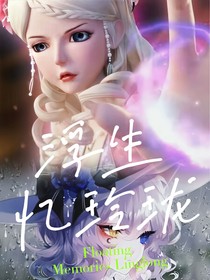 精灵梦叶罗丽—浮生忆玲珑