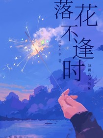 落花不逢时