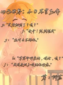 凹凸世界之小O不想当血仆