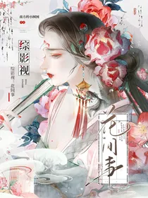 综影视：花间事