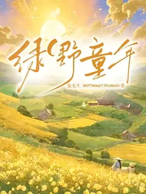 绿野童年