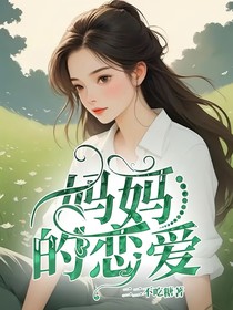 妈妈的恋爱