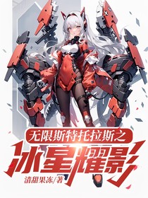 无限斯特托拉斯之冰星耀影
