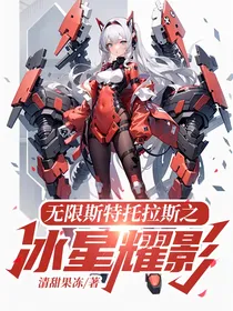无限斯特托拉斯之冰星耀影