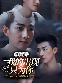 终极笔记：我的出现只为你