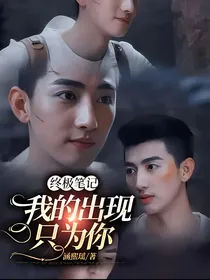 终极笔记：我的出现只为你