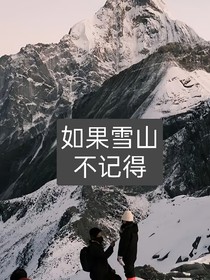 如果雪山不记得