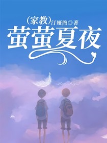 （家教）萤萤夏夜