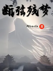 断弦残梦