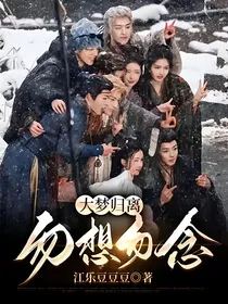 大梦归离：勿想勿念