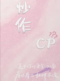 只愿与你炒作CP