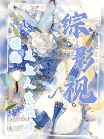 综影视：携统走上人生巅峰