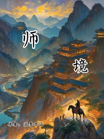 师境