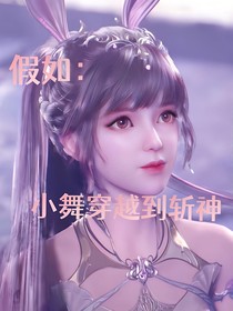 假如：小舞穿越到斩神