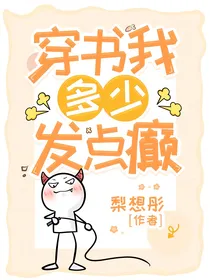 穿书我多少发点癫