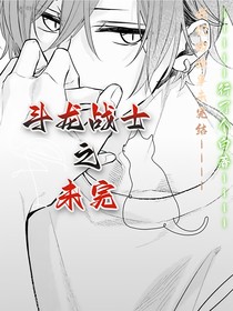 斗龙战士：未完
