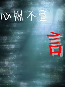 心照不宣言