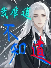 我难道不知道