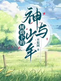 神与少年……