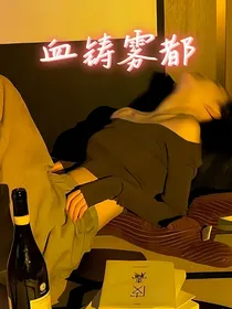 血铸雾都