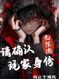 无限流：请确认玩家身份