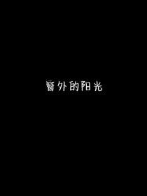 懒皓之窗外的阳光