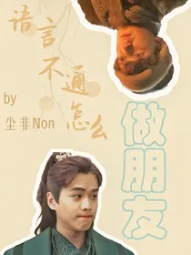 庆：语言不通怎么做朋友？