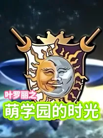 叶罗丽之萌学园的时光