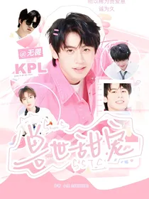 KPL：兽世甜宠