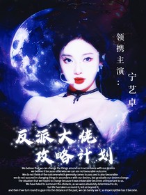 朱志鑫：反派大佬攻略计划