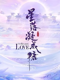 星落凝成糖之后续