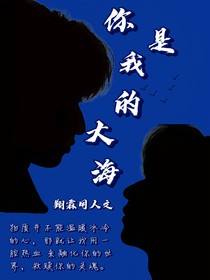 翔霖：你是我的大海