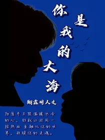 翔霖：你是我的大海