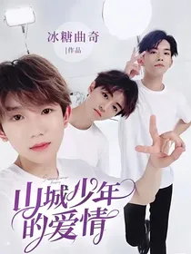 山城少年的爱情