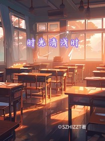 时光清浅时