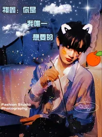 祺鑫：你是我唯一想要的