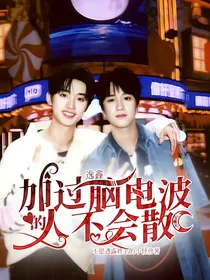 逸鑫：加过脑电波的人不会散