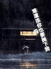难道连你也要抛下我吗