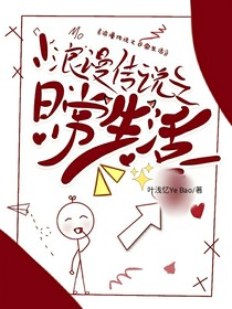浪漫传说之日常生活