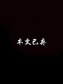 穿到abo世界后，我磕疯了！