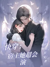 快穿：宿主她超会演