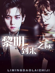 黎明到来之际（EXO）